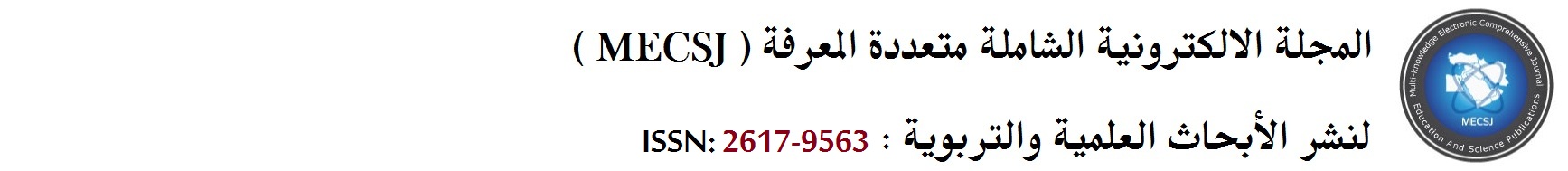 المجلة الالكترونية الشاملة متعددة المعرفة لنشر الأبحاث العلمية والتربوية( MECSJ) 